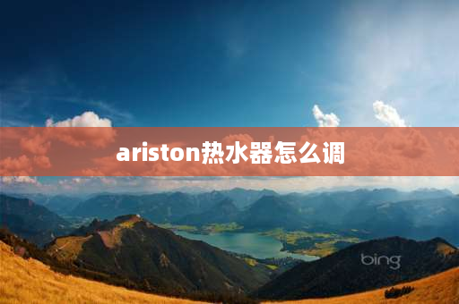 ariston热水器怎么调 ariston热水器am50sh2.5怎么用？