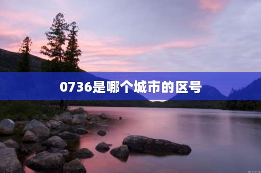 0736是哪个城市的区号 湖南湘潭的区号？