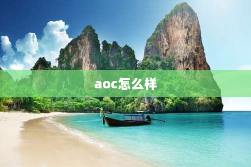 aoc怎么样 aoc电视怎么样？aoc电视怎么样？