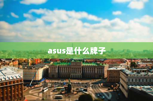 asus是什么牌子 华硕是哪一个国家的牌子？