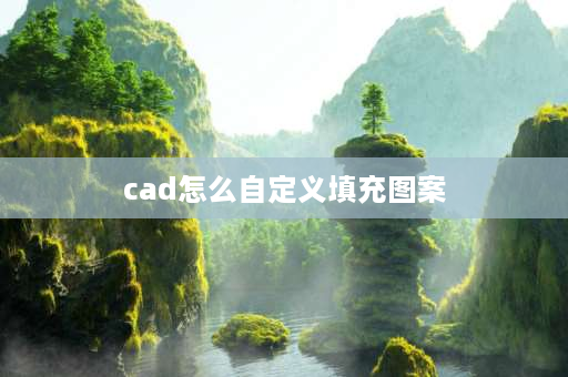 cad怎么自定义填充图案 cad中怎么导入自定义填充图案？