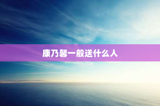 康乃馨一般送什么人 康乃馨适不适合送朋友？