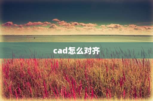 cad怎么对齐 cad对齐命令al怎么用？