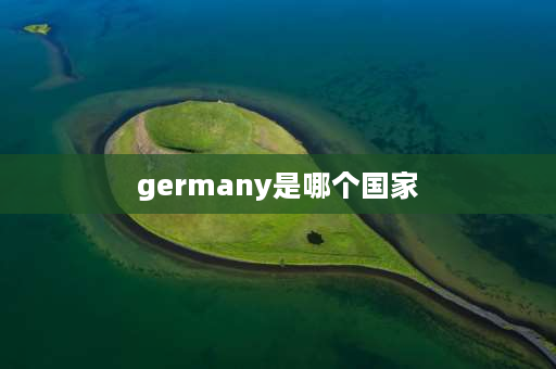 germany是哪个国家 奔驰，宝马，奥迪分别是哪个国家的品牌？