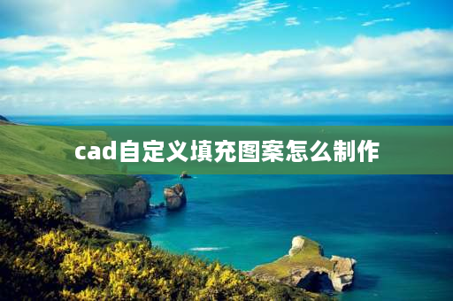 cad自定义填充图案怎么制作 cad填充图案怎么添加？