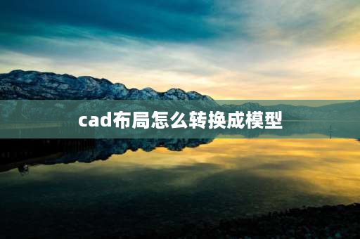 cad布局怎么转换成模型 cad怎么把布局和模型合并？