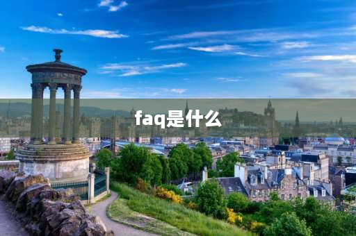 faq是什么 FAQ是什么？