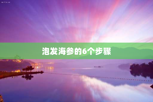 泡发海参的6个步骤 如何泡海参？