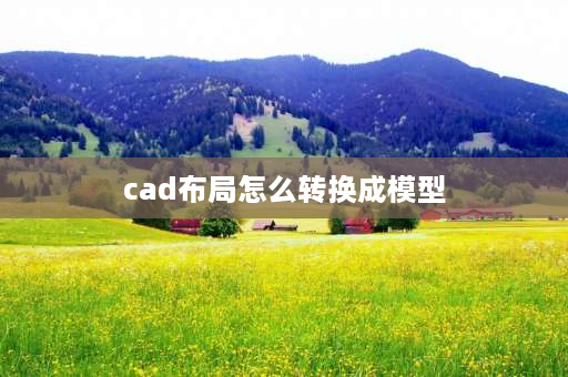 cad布局怎么转换成模型 07版本cad怎么设置把布局转到模型里？