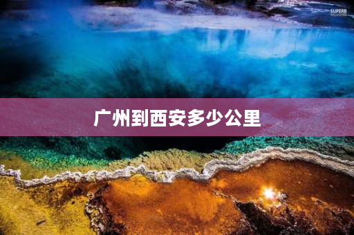 广州到西安多少公里 请问一下广州市的经度？和西安的时差大概是多少呢？如何算？