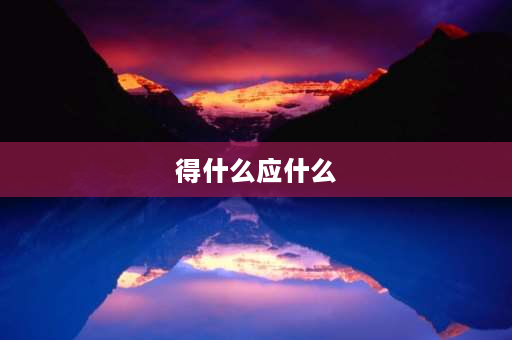 得什么应什么 “得”的多音字是什么？