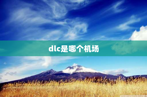 dlc是哪个机场 大连有几个机场？(军用机场除外)？