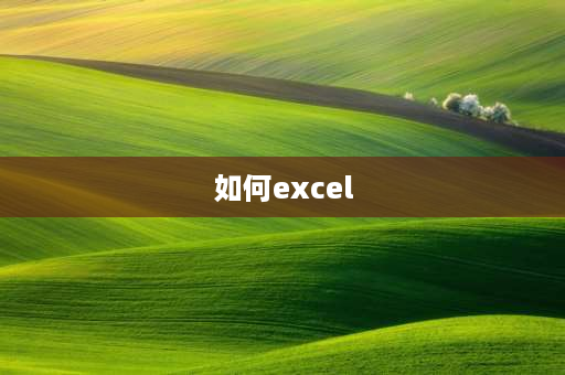 如何excel Excel如何输入按顺序数字？