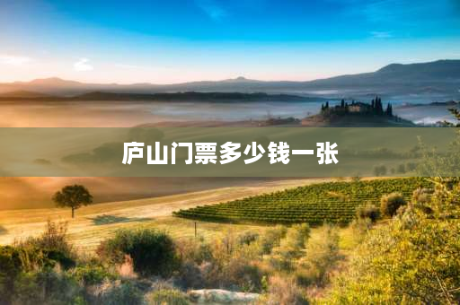 庐山门票多少钱一张 庐山景区门票怎么买？