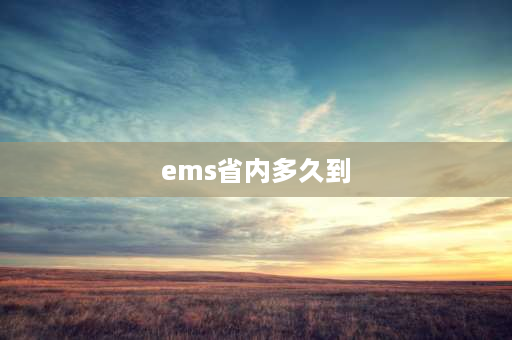 ems省内多久到 ems省内为什么要三天？