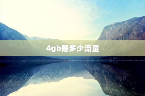 4gb是多少流量 4G和4GB流量有什么区别？