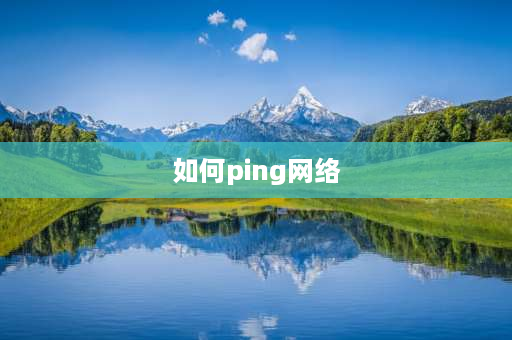 如何ping网络 怎么ping电脑网络？