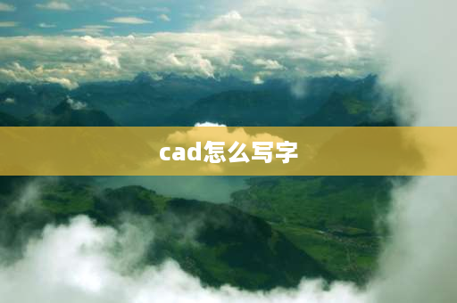 cad怎么写字 CAD怎么写字啊？