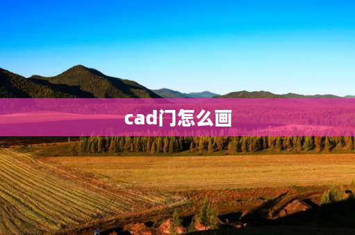 cad门怎么画 CAD画门的步骤？