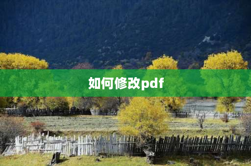 如何修改pdf PDF文件怎么修改内容？