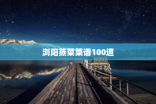 浏阳蒸菜菜谱100道 浏阳蒸饭的做法？