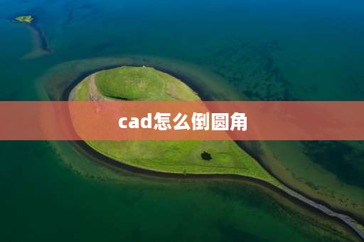 cad怎么倒圆角 cad倒圆角怎么反转？