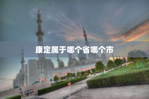 康定属于哪个省哪个市 康定是哪个省哪个市哪个州的？