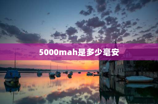 5000mah是多少毫安 充电器5000毫安有多大？