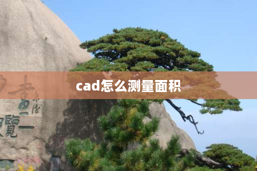 cad怎么测量面积 cad如何测量实际面积？