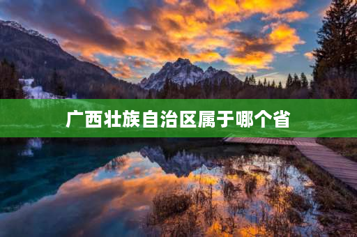 广西壮族自治区属于哪个省 广西占地总面积是多少？