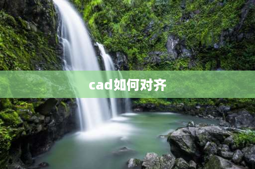 cad如何对齐 cad线条对齐命令？