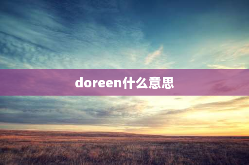 doreen什么意思 海拔最高的树？