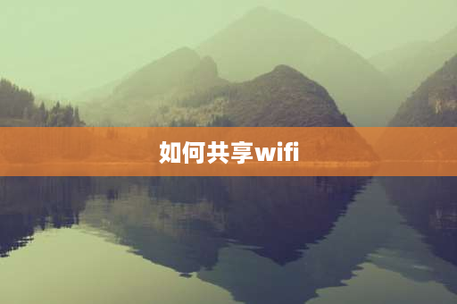 如何共享wifi 以太网怎么共享wifi？