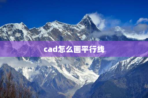 cad怎么画平行线 cad图纸怎么做微连接？