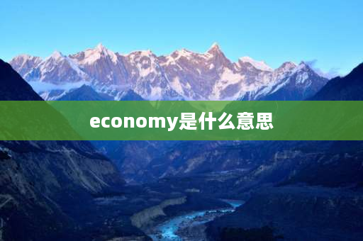 economy是什么意思 经济体指的什么？