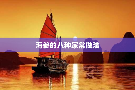 海参的八种家常做法 海参的家常做法？