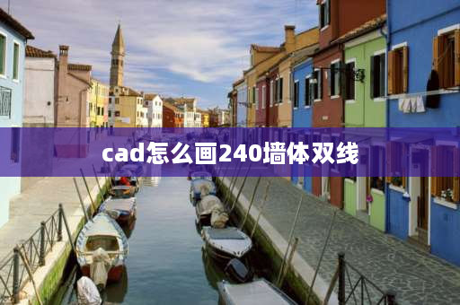 cad怎么画240墙体双线 cad怎么在矩形中间画双线？