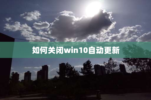 如何关闭win10自动更新 荣耀怎么取消后台刷新？