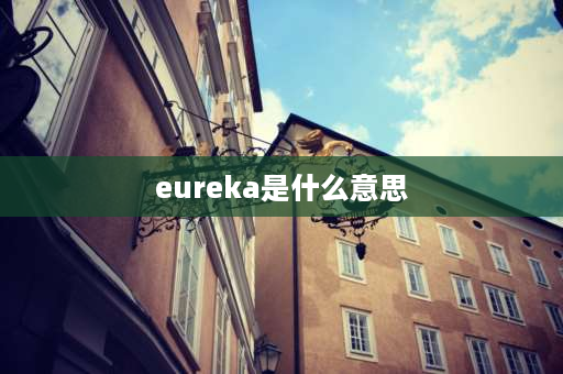 eureka是什么意思 密度是怎样形成的？