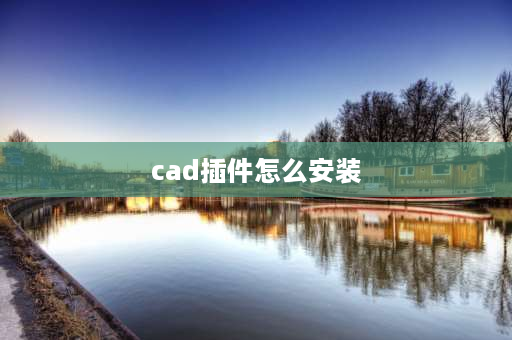 cad插件怎么安装 cad坐标插件abbz怎样安装？