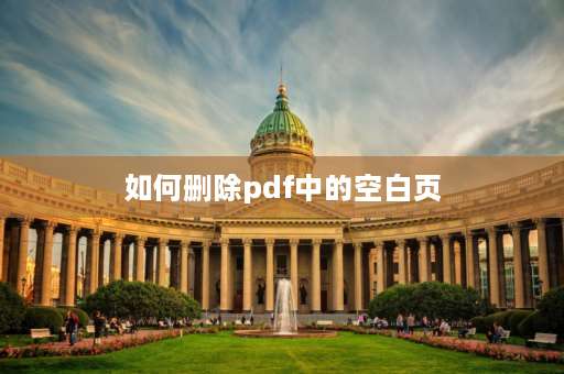 如何删除pdf中的空白页 PDF空白页怎么去掉？