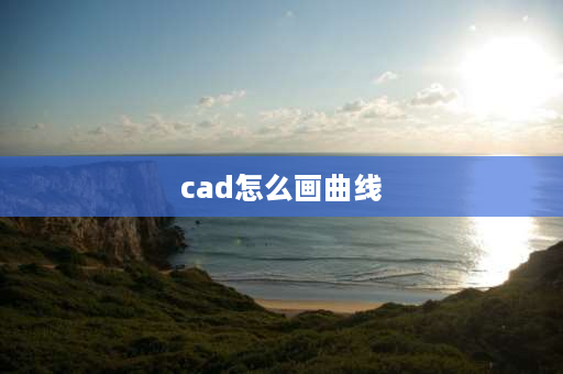 cad怎么画曲线 CAD作图怎样画函数曲线？