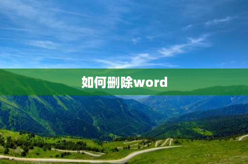 如何删除word word文档怎么在电脑里彻底删除？