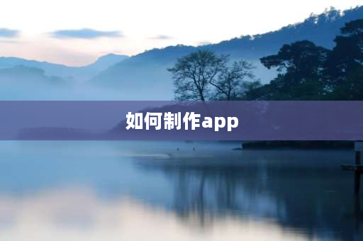 如何制作app 谁知道传奇类的手机游戏怎么自己制作？