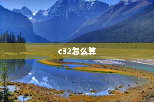 c32怎么算 c32用多少平方电线？