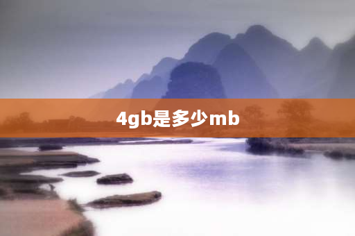 4gb是多少mb 4GB内存等于4G吗？