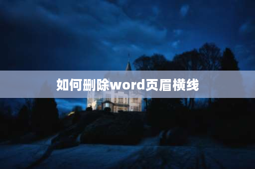 如何删除word页眉横线 怎么把页眉的横线删去？