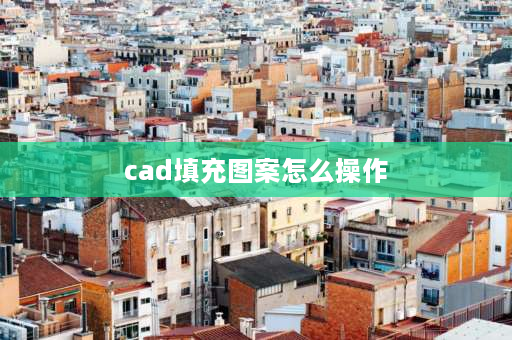 cad填充图案怎么操作 cad怎么预定义填充图案？