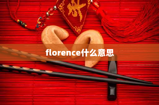 florence什么意思 佛罗伦萨英文介绍5分钟？