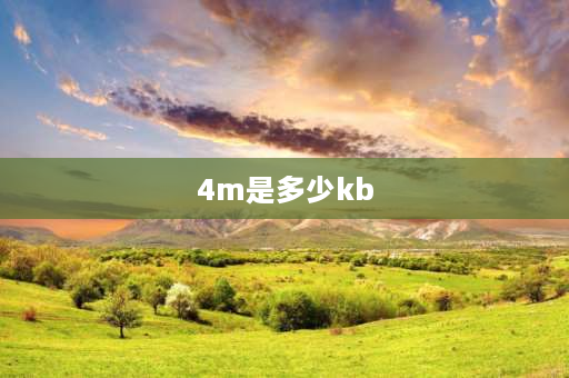 4m是多少kb 4m网速等于多少kbs？